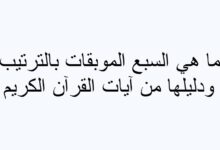 ما هي السبع الموبقات بالترتيب؟ 27 ما هي السبع الموبقات بالترتيب؟ مع دليلها من آيات القرآن الكريم