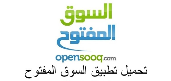 تطبيق السوق المفتوح opensooq الأول عربيا