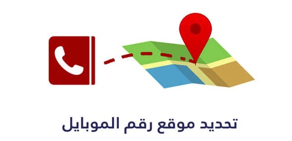 تحديد الموقع من رقم الموبايل أهم 7 تطبيقات 2 تحديد الموقع من رقم الموبايل