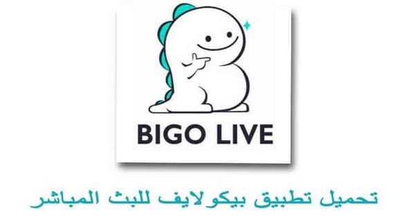 تطبيق Bigo Live