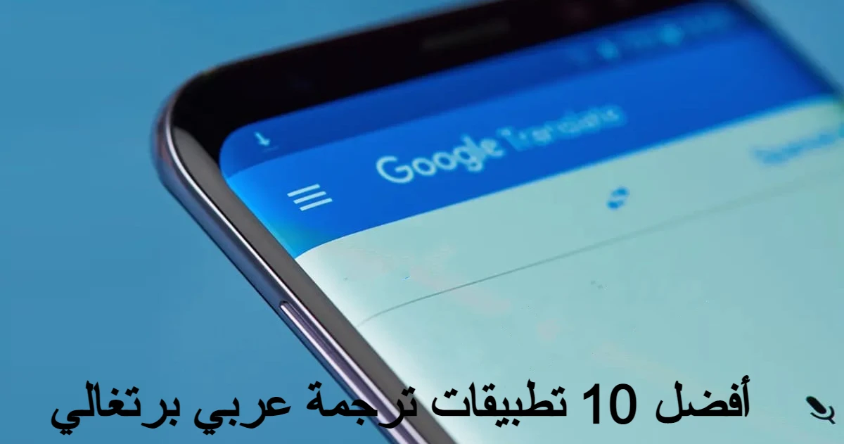 أفضل 10 تطبيقات ترجمة عربي برتغالي 1 تطبيقات ترجمة عربي برتغالي