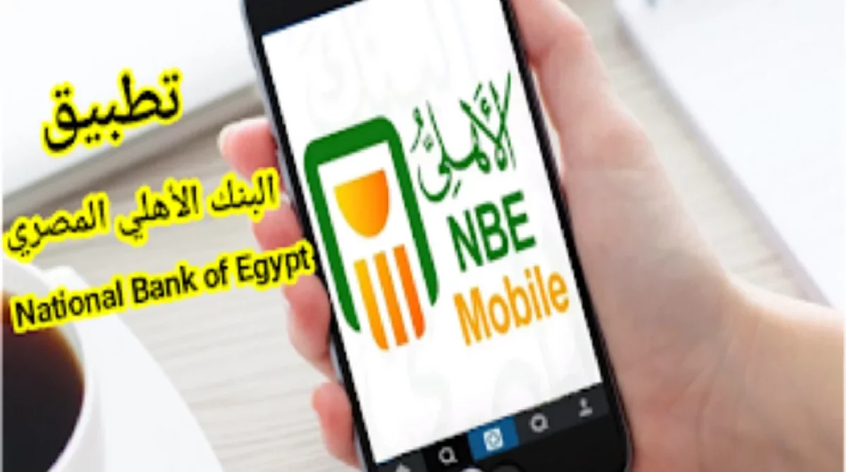 تنزيل تطبيق البنك الأهلي المصري