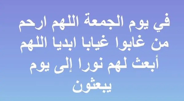 دعاء للأموات يوم الجمعة أدعية نصية للميت في يوم الجمعة 6 دعاء للأموات يوم الجمعة