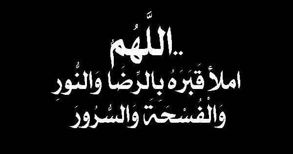 دعاء للأموات يوم الجمعة أدعية نصية للميت في يوم الجمعة 4 دعاء للأموات يوم الجمعة