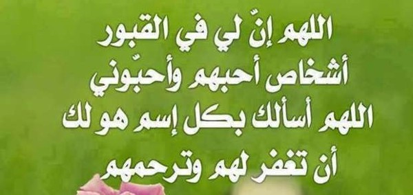 دعاء للأموات يوم الجمعة أدعية نصية للميت في يوم الجمعة 2 دعاء للأموات يوم الجمعة