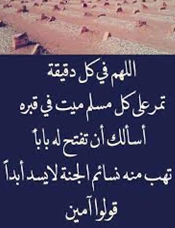 دعاء للأموات يوم الجمعة أدعية نصية للميت في يوم الجمعة 3 دعاء للأموات يوم الجمعة