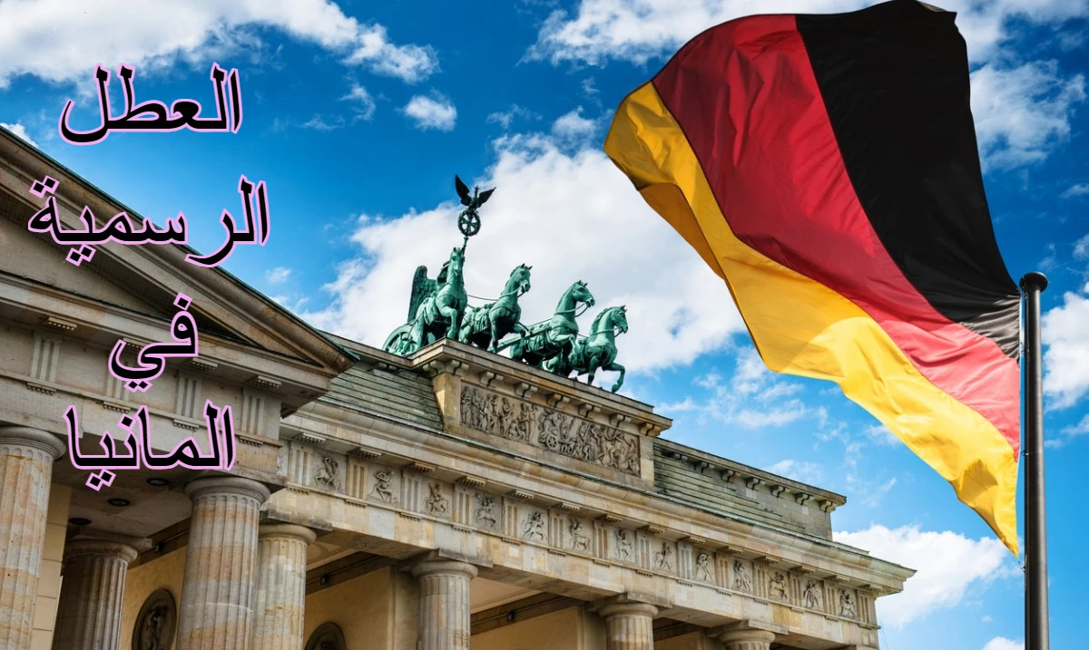 العطل الرسمية في المانيا 1 العطل الرسمية في المانيا