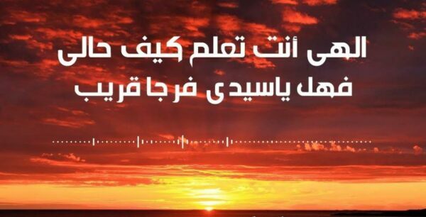 الهى انت تعلم كيف حالى كلمات 3 الهى انت تعلم كيف حالى كلمات