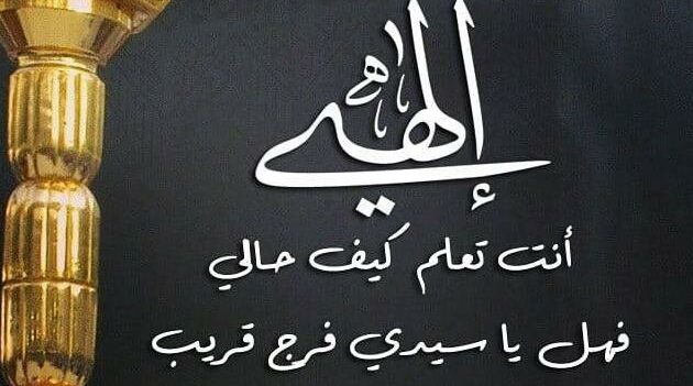 الهى انت تعلم كيف حالى كلمات 1 الهى انت تعلم كيف حالى كلمات