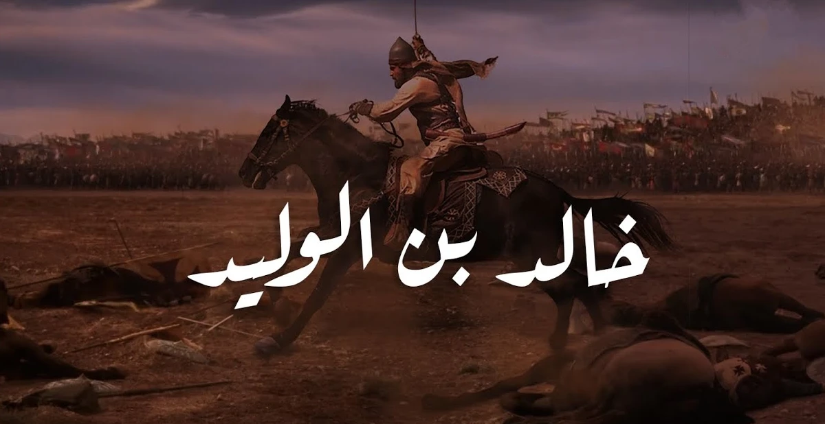 قصة حياة القائد خالد ابن الوليد 1 خالد ابن الوليد