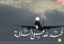 عبارات ترحيب بالمسافر مميزة 29 عبارات ترحيب بالمسافر