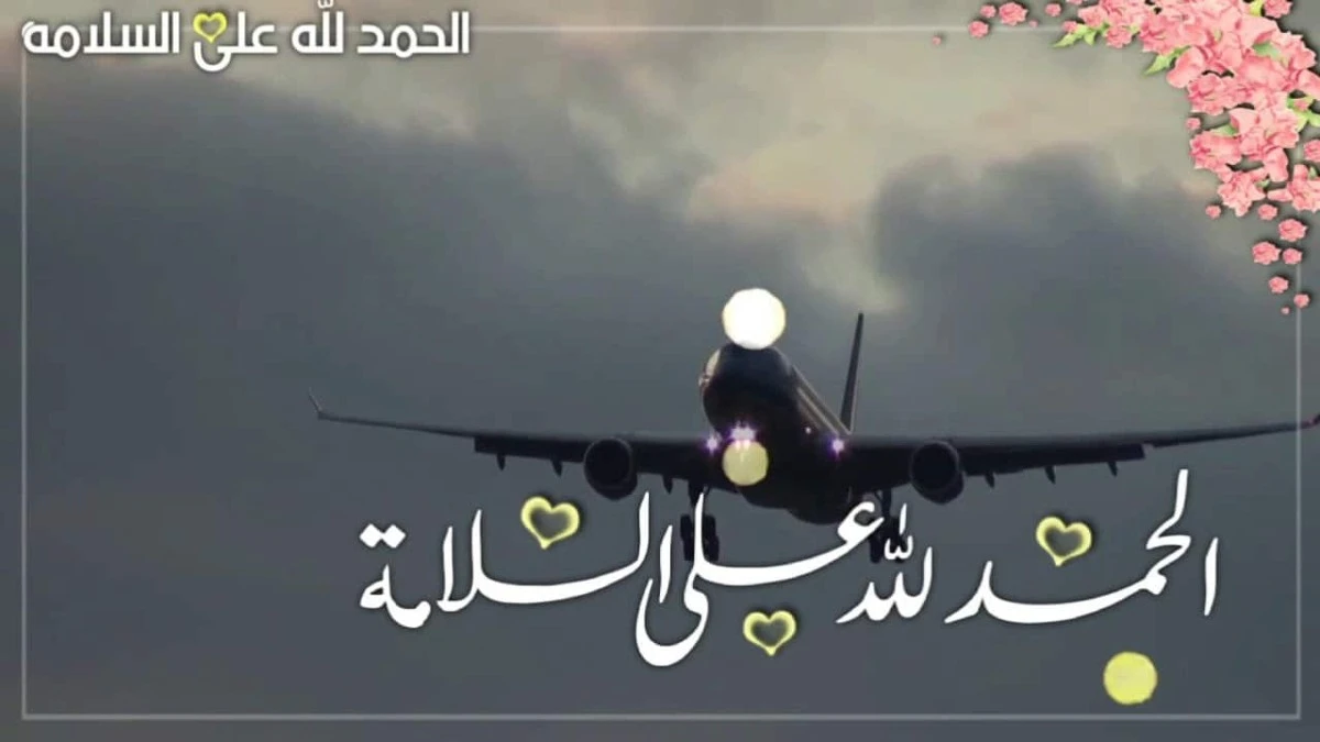 عبارات ترحيب بالمسافر مميزة 1 عبارات ترحيب بالمسافر