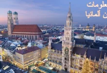 اهم معلومات عن ألمانيا لم تعرفها من قبل 26 معلومات عن ألمانيا