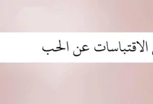 اقتباسات حب من القلب 22 اقتباسات حب