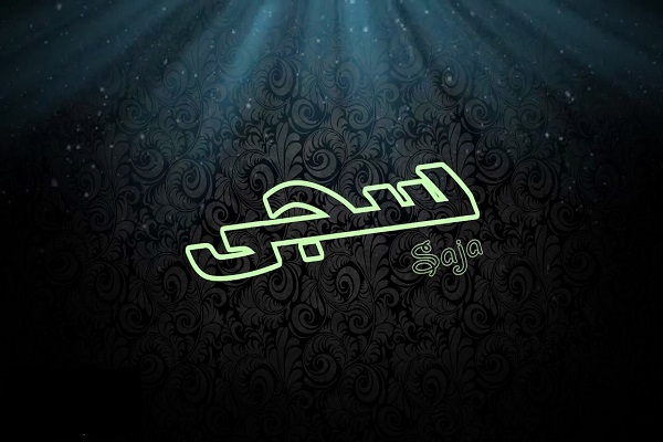 معنى اسم سجى وصفاته 3 معنى اسم سجى