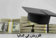 شروط الحصول على القروض في المانيا والمستندات المطلوبة 20 القروض في المانيا