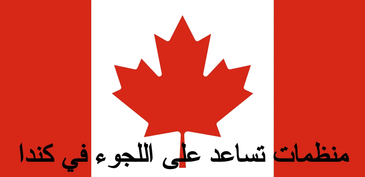 منظمات تساعد على اللجوء في كندا