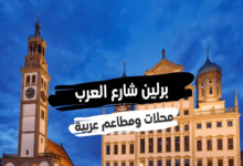 شارع العرب في برلين وأشهر المطاعم والمقاهي 25 برلين شارع العرب محلات ومطاعم عربية على طول الشارع فيها كل ما تشتهي 2022