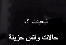 حالات واتس حزينه قصيرة مكتوبة 26 حالات واتس حزينه