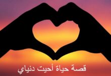 قصة حياة أحيت دنياي 21 قصة حياة أحيت دنياي