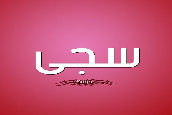 معنى اسم سجى وصفاته 2 معنى اسم سجى