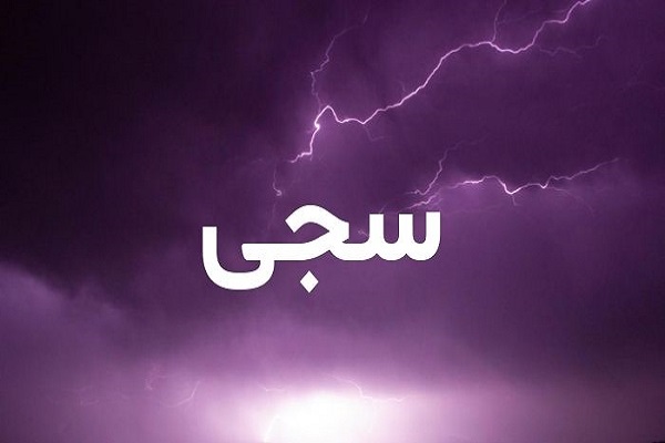 معنى اسم سجى وصفاته 4 معنى اسم سجى