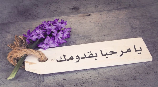عبارات ترحيب بالمسافر مميزة 3 عبارات ترحيب بالمسافر