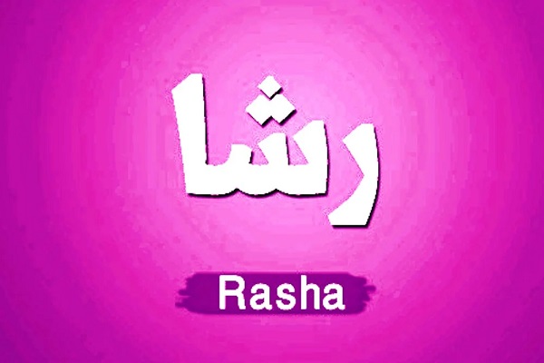 معنى اسم رشا