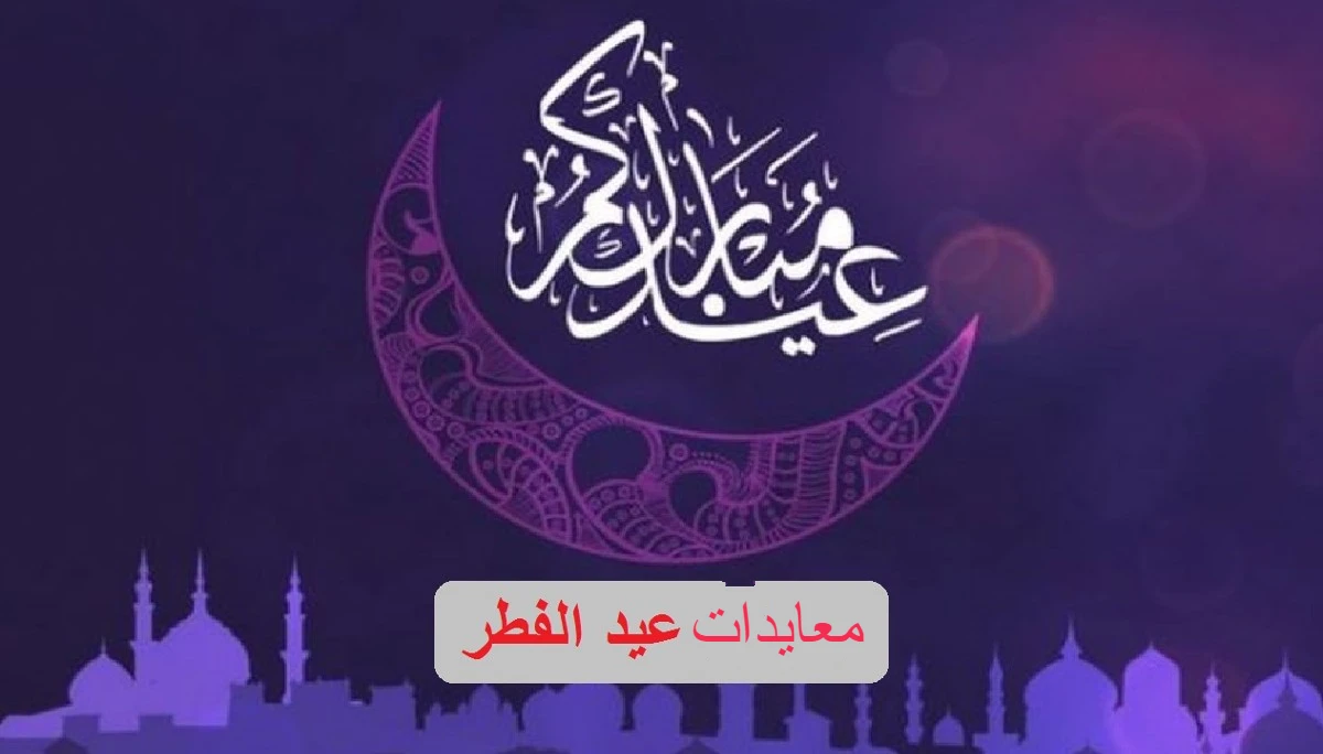 أجمل معايدات عيد الفطر مكتوبة 1 معايدات عيد الفطر