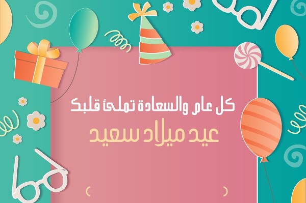 أقوى تهنئة عيد ميلاد مميزة 4 تهنئة عيد ميلاد