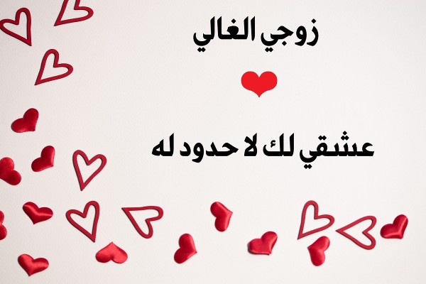 أروع وأجمل عبارات وكلام عن زوجي 3 كلام عن زوجي