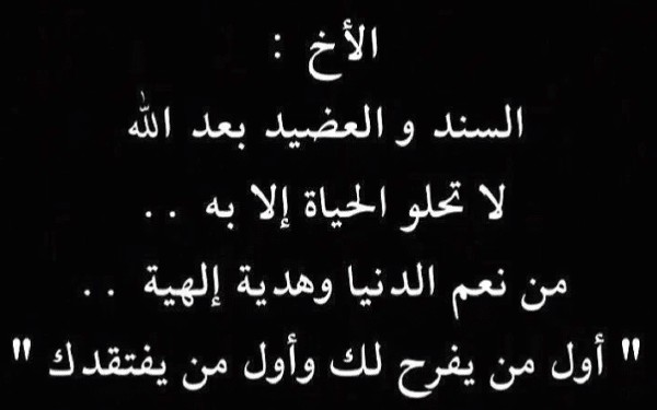 أجمل عبارات عن الأخوة 3 عبارات عن الأخوة