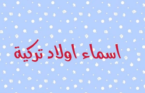 أسماء أولاد تركية
