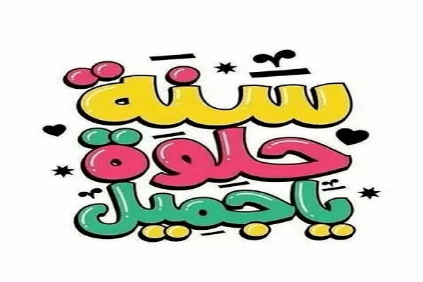 صور عيد ميلاد لتهنئة الأحباب والأصحاب وأجمل صور Happy Birthday 14 صور تهنئة عيد ميلاد جديدة