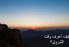 كيف أعرف وقت الشروق ؟ 26 كيف أعرف وقت الشروق