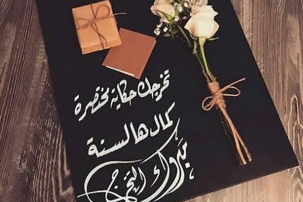 اجمل عبارات عن التخرج قصيرة 3 عبارات عن التخرج