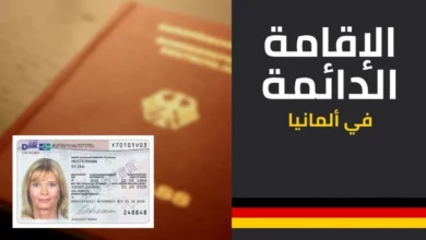 اهم فوائد الإقامة الدائمة في ألمانيا 20 الإقامة الدائمة في ألمانيا