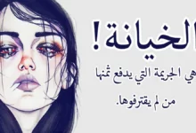 أقوى عبارات عن الخيانة والغدر 27 عبارات عن الخيانة