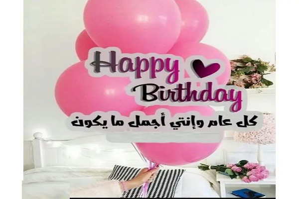 صور عيد ميلاد لتهنئة الأحباب والأصحاب وأجمل صور Happy Birthday 25 أجمل الصور لعيد الميلاد