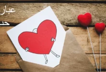 عبارات حب جميلة ورومانسية 26 عبارات حب
