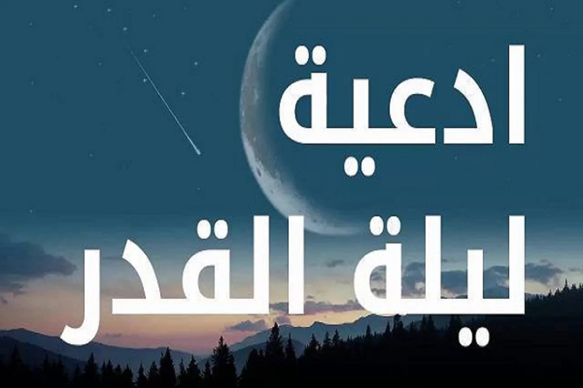 أدعية ليلة القدر مكتوبة وأفضل دعاء مستجاب في العشر الأواخر من رمضان