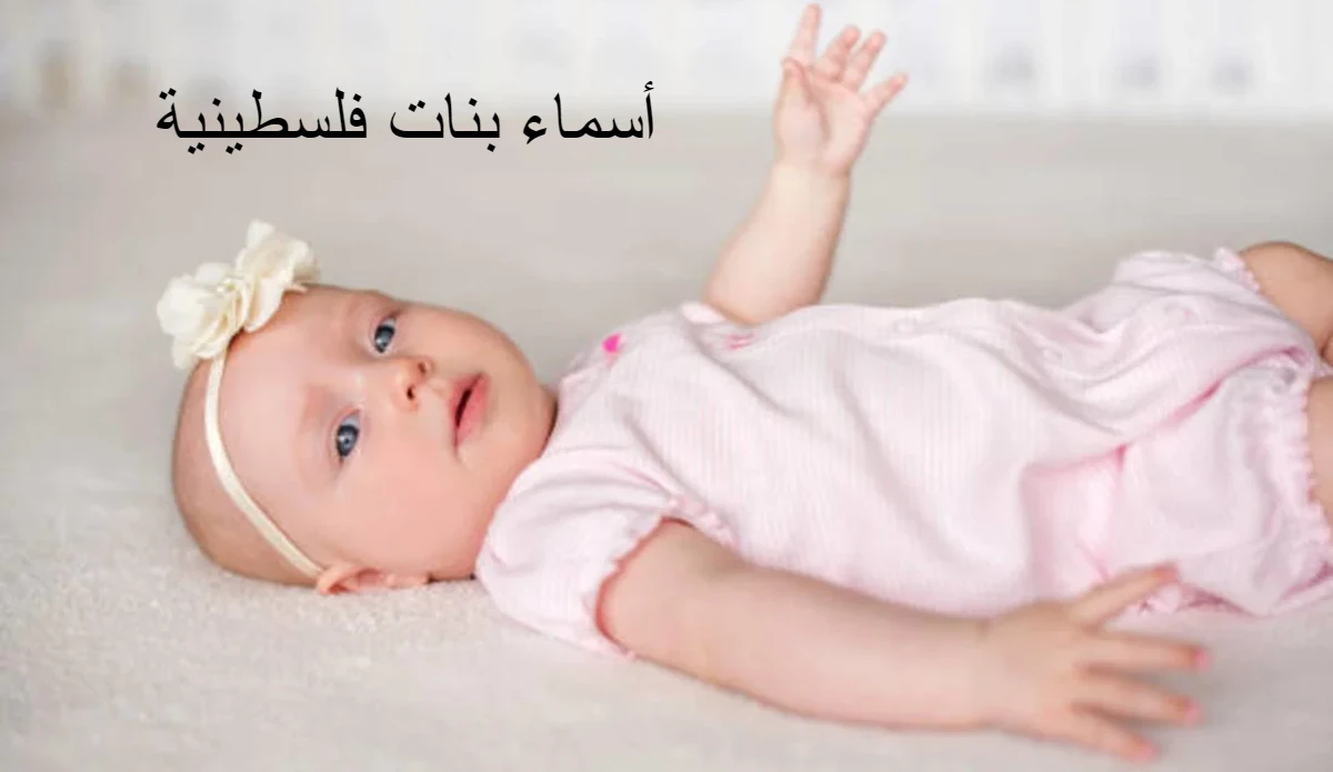 أجمل أسماء بنات فلسطينية ومعانيها 1 أسماء بنات فلسطينية