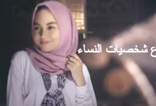 أنواع شخصيات النساء وكيفية كسب قلوب النساء ؟ 25 أنواع شخصيات النساء