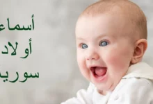 أجمل أسماء أولاد سورية مميزة ومعانيها 27 أسماء أولاد سورية