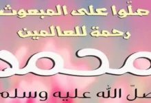 اجمل صور اللهم صل وسلم على نبينا محمد ﷺ 58 اللهم صل وسلم على نبينا محمد