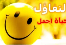 أجمل عبارات التفاؤل والثقة بالله 29 عبارات التفاؤل والثقة بالله