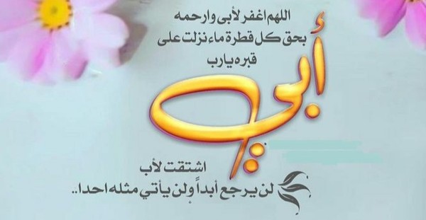 أجمل دعاء لابي المتوفي صيغة دعاء لابي المتوفي 11 دعاء لابي المتوفي