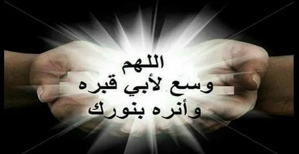 أجمل دعاء لابي المتوفي صيغة دعاء لابي المتوفي 13 دعاء لابي المتوفي