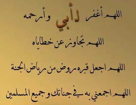 أجمل دعاء لابي المتوفي صيغة دعاء لابي المتوفي 14 دعاء لابي المتوفي