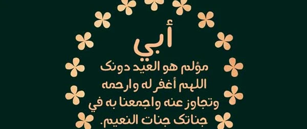 أجمل دعاء لابي المتوفي صيغة دعاء لابي المتوفي 15 دعاء لابي المتوفي